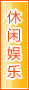 楚雄休闲娱乐